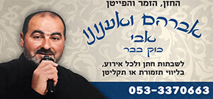 banner-300X140-avraham-vanunu